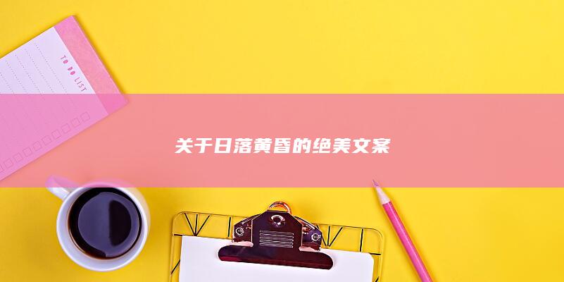 关于日落黄昏的绝美文案-爱代练