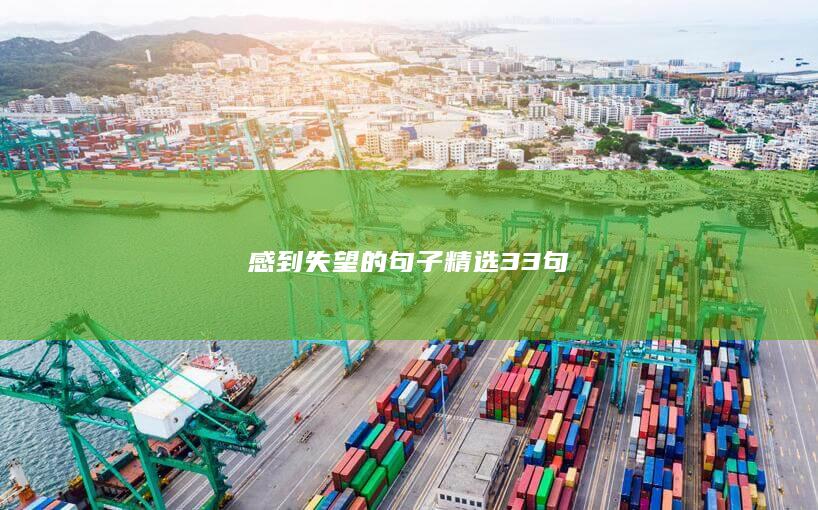 感到失望的句子精选33句-爱代练