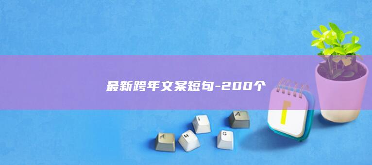 最新跨年文案短句-200个-爱代练