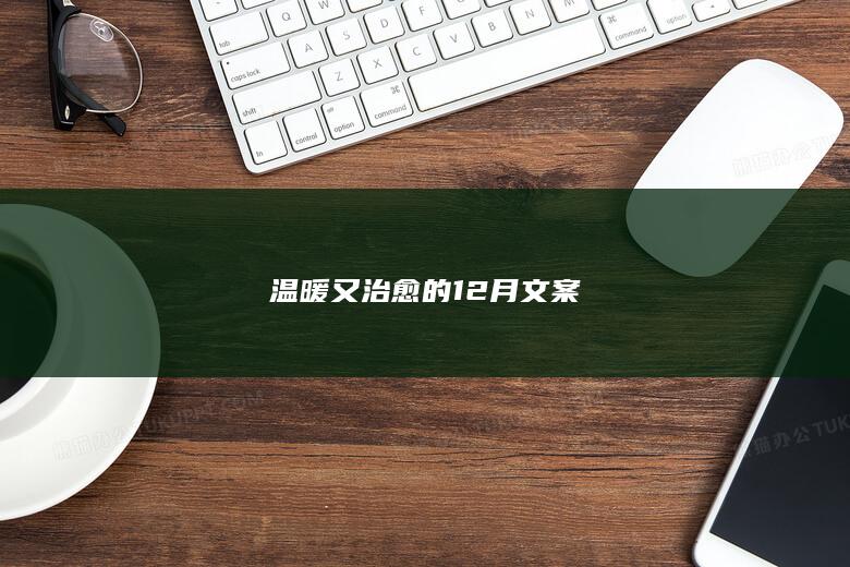 温暖又治愈的12月文案-爱代练