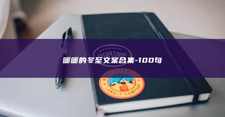 暖暖的冬至文案合集-100句-爱代练