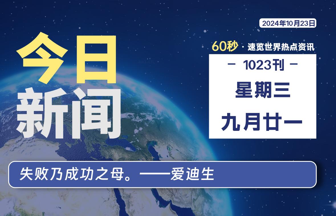 10月23日，星期三, 爱代练—每天60秒读懂全世界！-爱代练