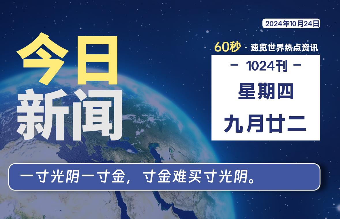 10月24日，星期四, 爱代练—每天60秒读懂全世界！-爱代练