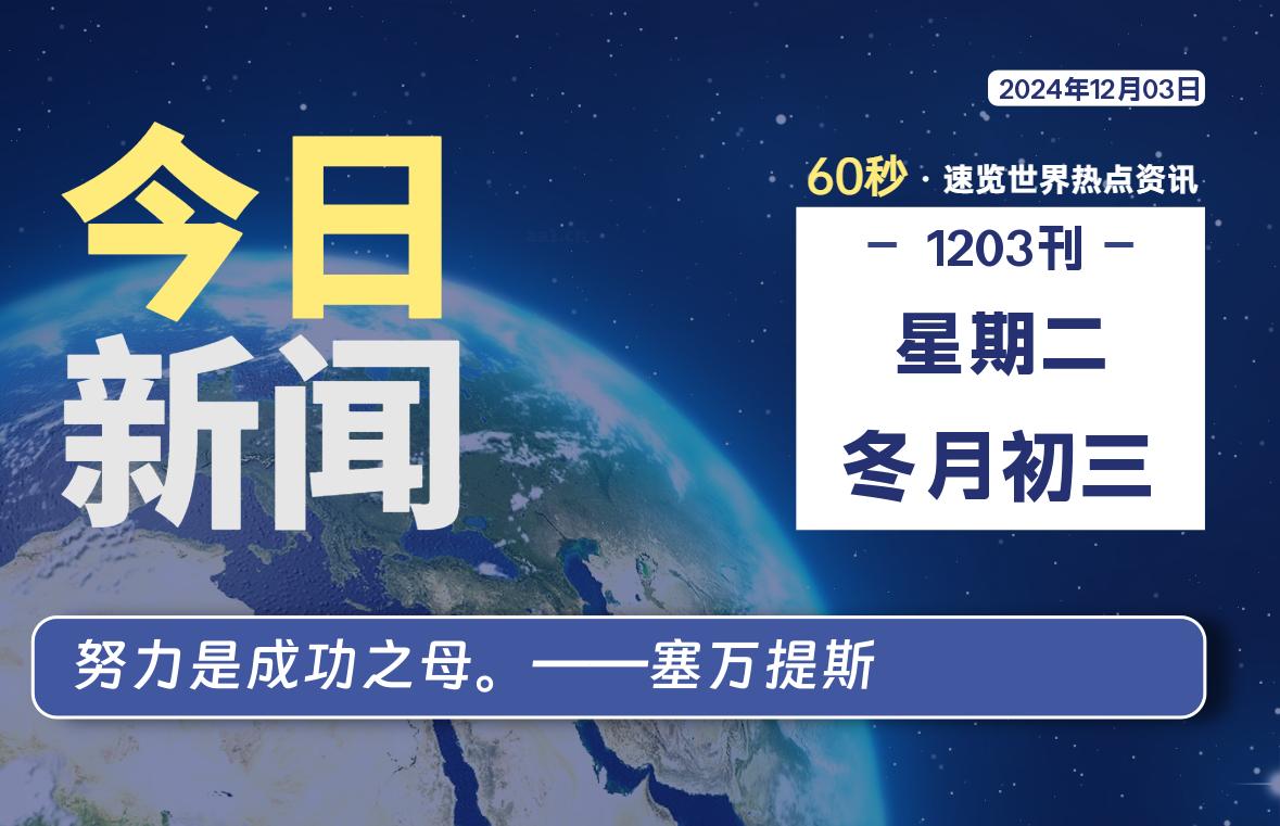 12月03日，星期二, 爱代练—每天60秒读懂全世界！-爱代练