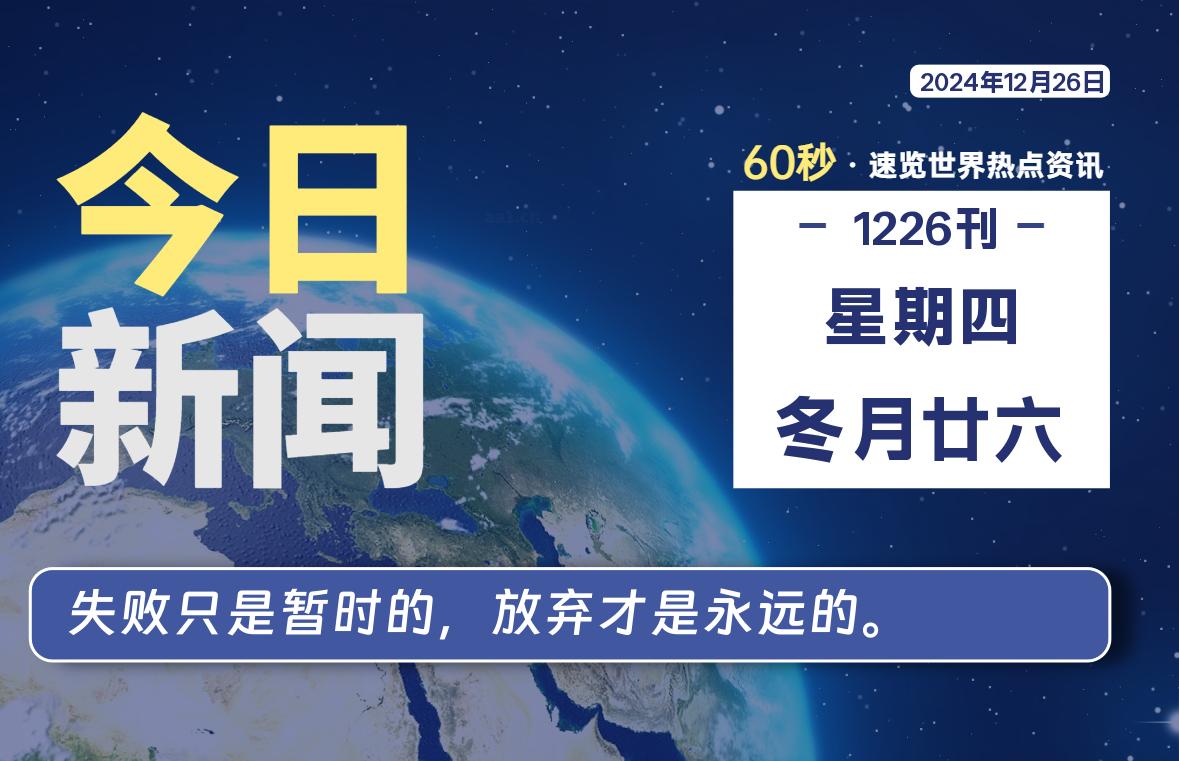 12月26日，星期四, 爱代练—每天60秒读懂全世界！-爱代练