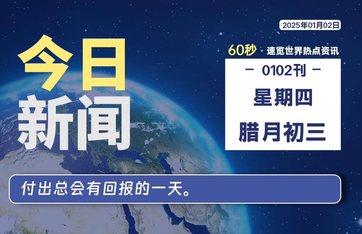 01月02日，星期四, 爱代练—每天60秒读懂全世界！-爱代练