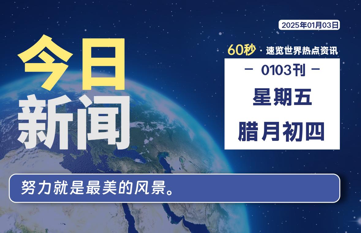 01月03日，星期五, 爱代练—每天60秒读懂全世界！-爱代练