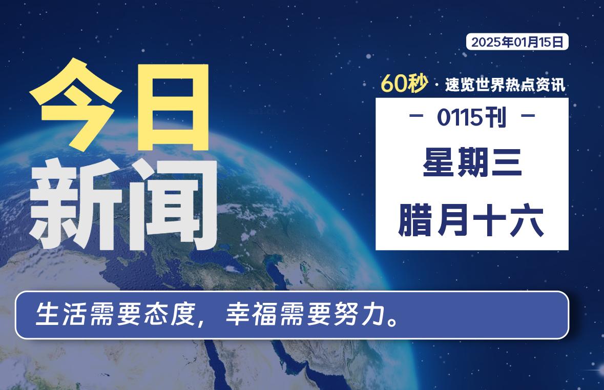 01月15日，星期三, 爱代练—每天60秒读懂全世界！-爱代练