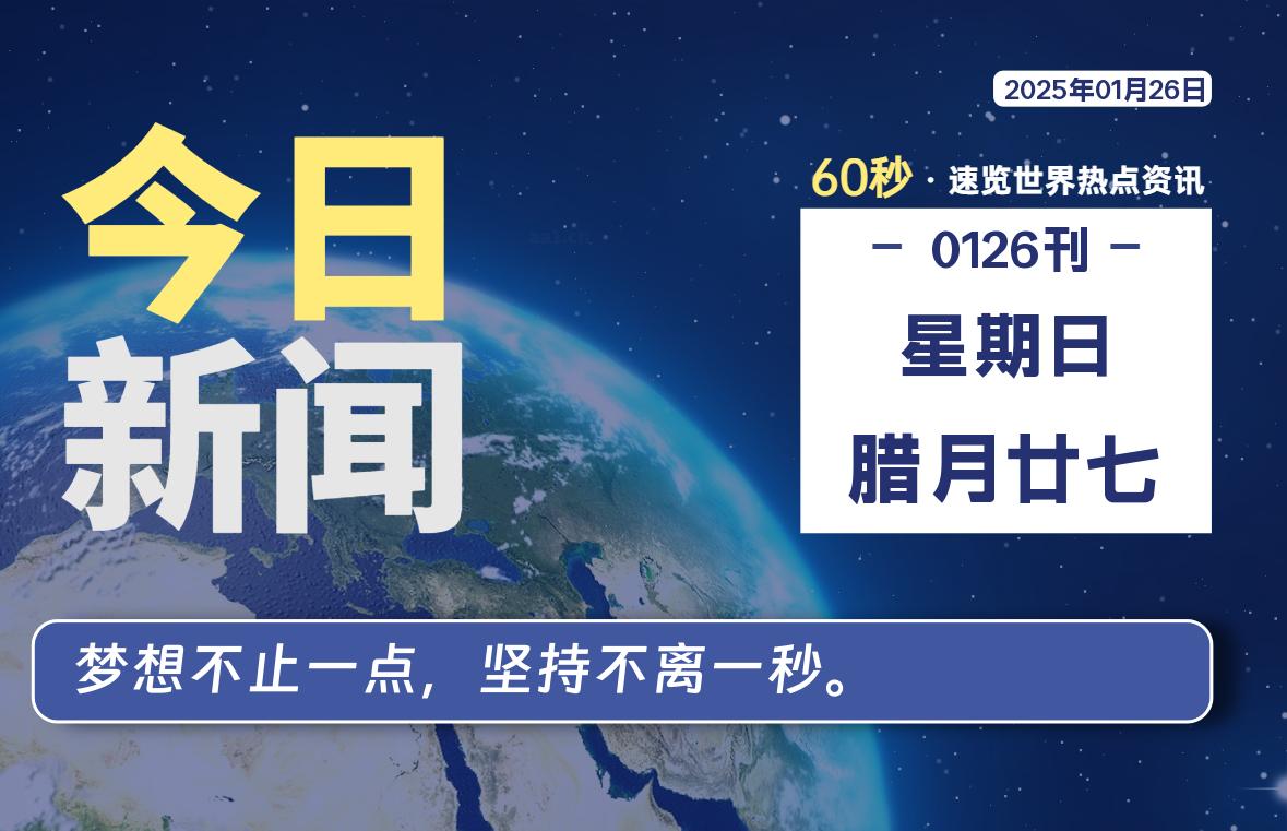 01月26日，星期日, 爱代练—每天60秒读懂全世界！-爱代练