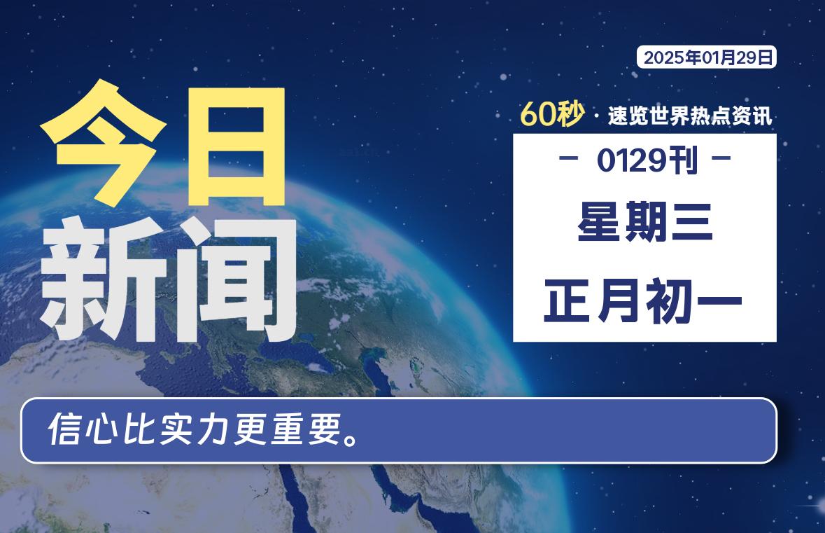 01月29日，星期三, 爱代练—每天60秒读懂全世界！-爱代练
