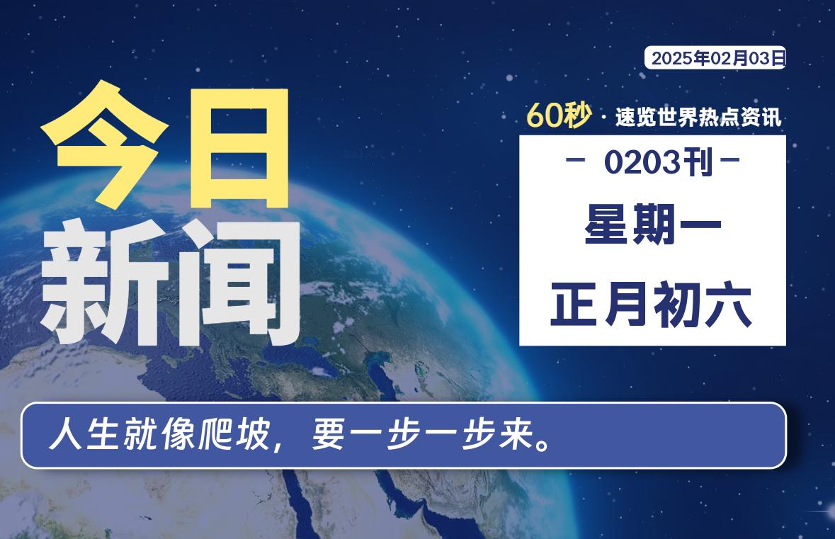 02月03日，星期一, 爱代练—每天60秒读懂全世界！-爱代练