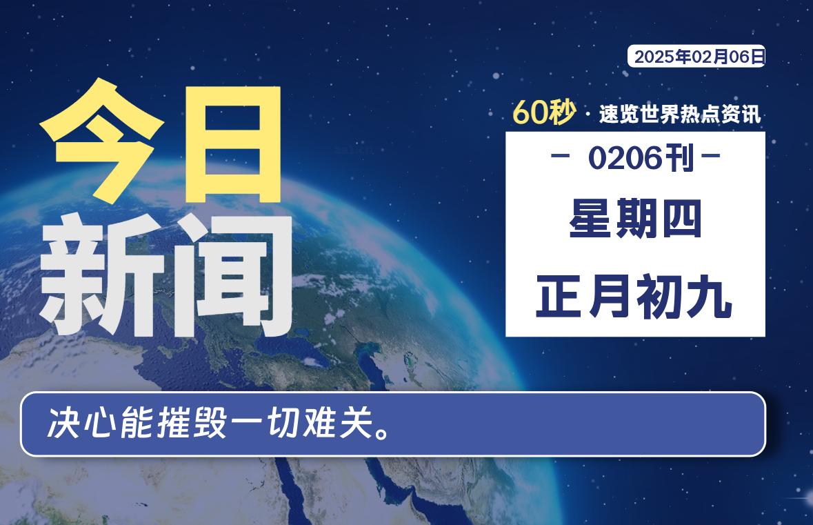 02月06日，星期四, 爱代练—每天60秒读懂全世界！-爱代练