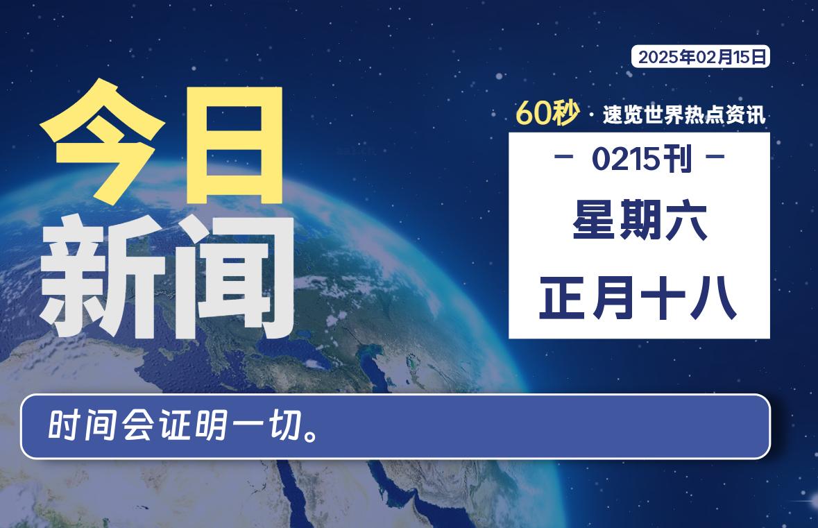 02月15日，星期六, 爱代练—每天60秒读懂全世界！-爱代练