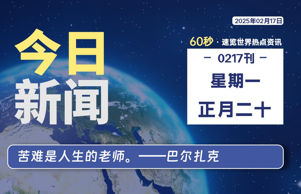 02月17日，星期一, 爱代练—每天60秒读懂全世界！-爱代练