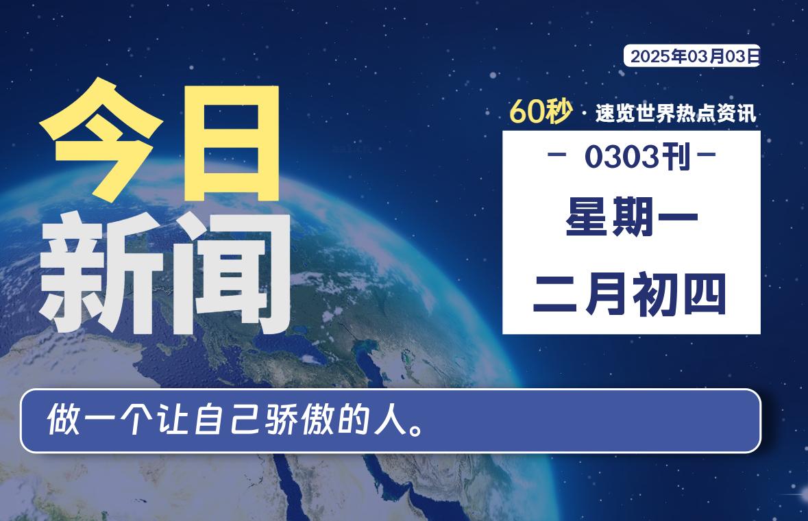 03月03日，星期一, 爱代练—每天60秒读懂全世界！-爱代练