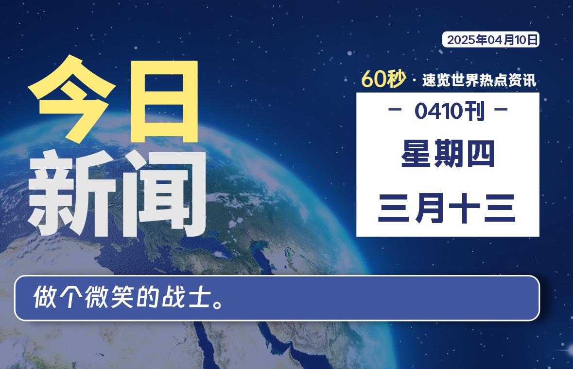 04月10日，星期四, 爱代练—每天60秒读懂全世界！-爱代练