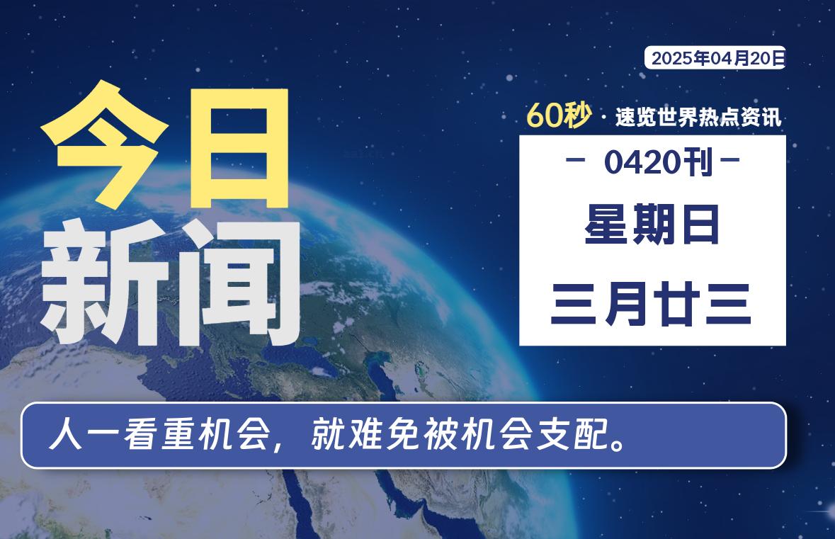04月20日，星期日, 爱代练—每天60秒读懂全世界！-爱代练
