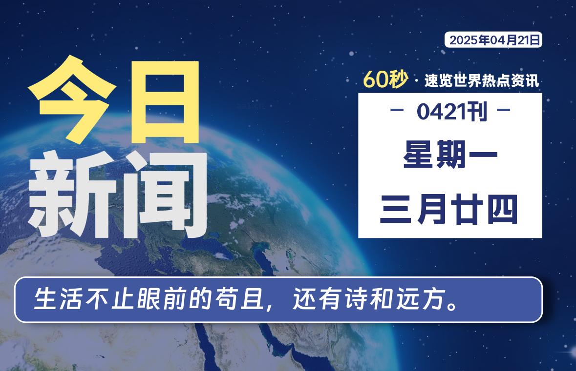 04月21日，星期一, 爱代练—每天60秒读懂全世界！-爱代练