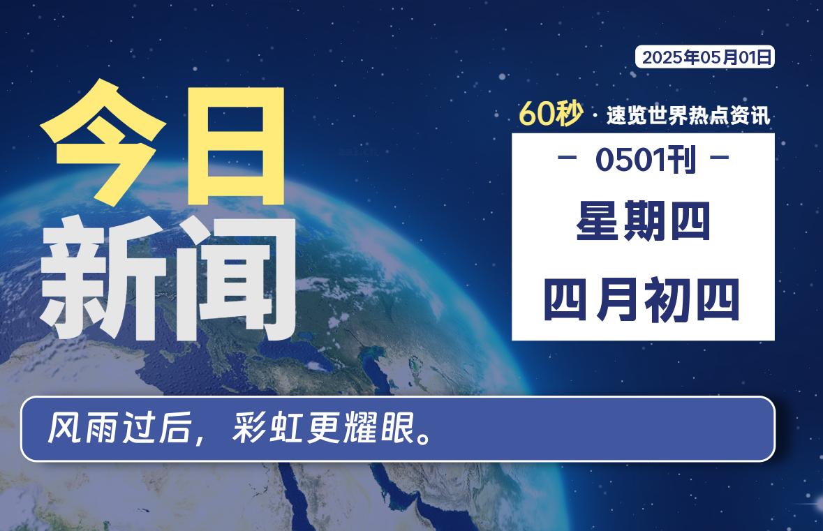 05月01日，星期四, 爱代练—每天60秒读懂全世界！-爱代练