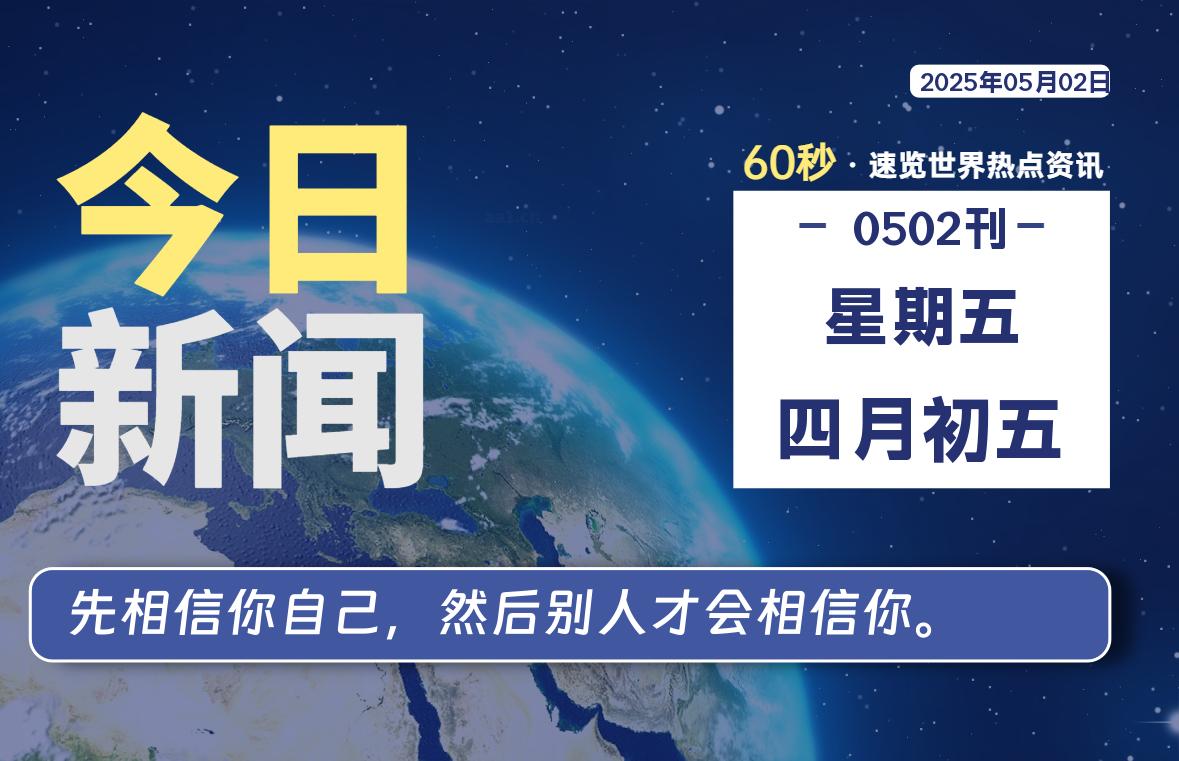 05月02日，星期五, 爱代练—每天60秒读懂全世界！-爱代练