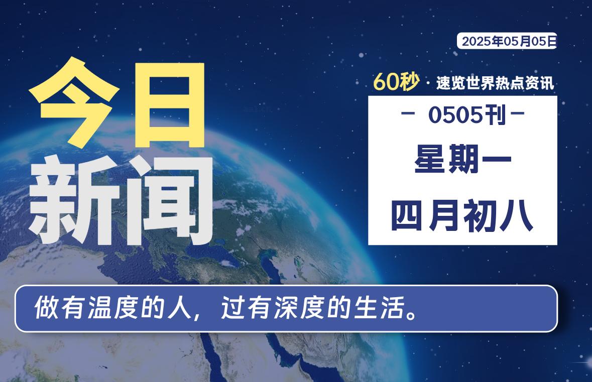 05月05日，星期一, 爱代练—每天60秒读懂全世界！-爱代练