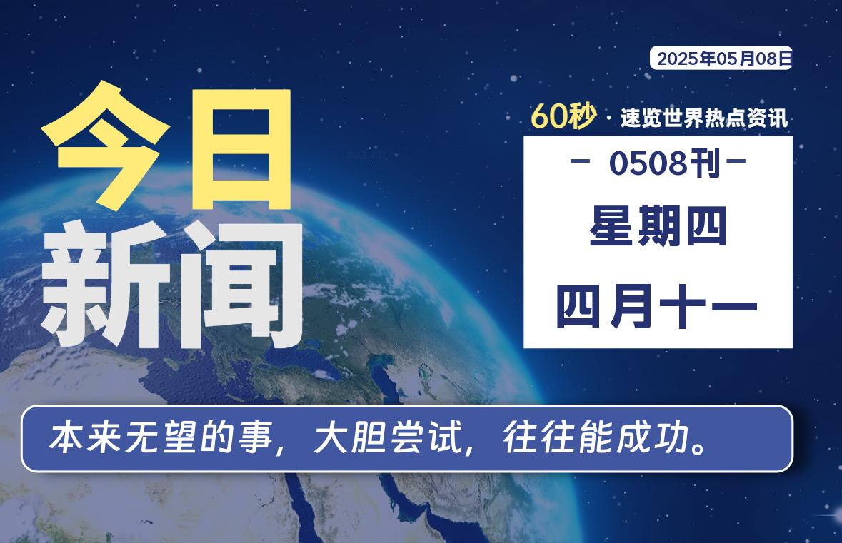 05月08日，星期四, 爱代练—每天60秒读懂全世界！-爱代练