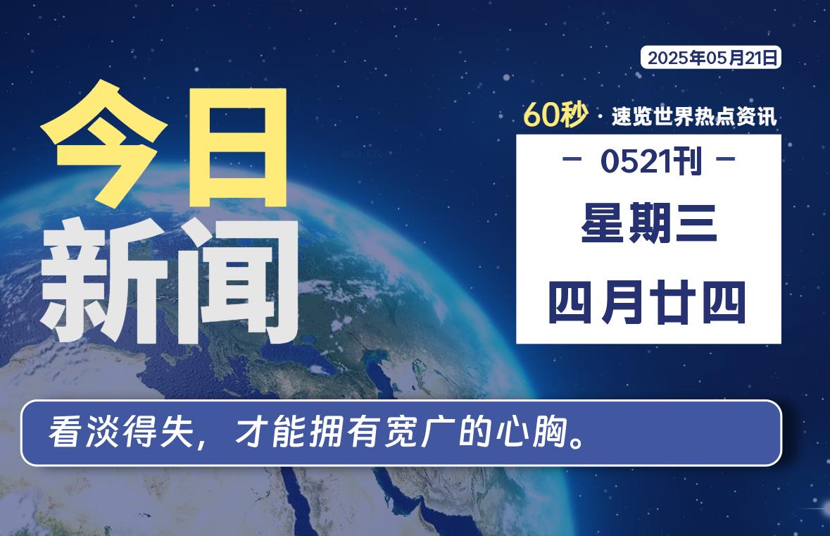 05月21日，星期三, 爱代练—每天60秒读懂全世界！-爱代练