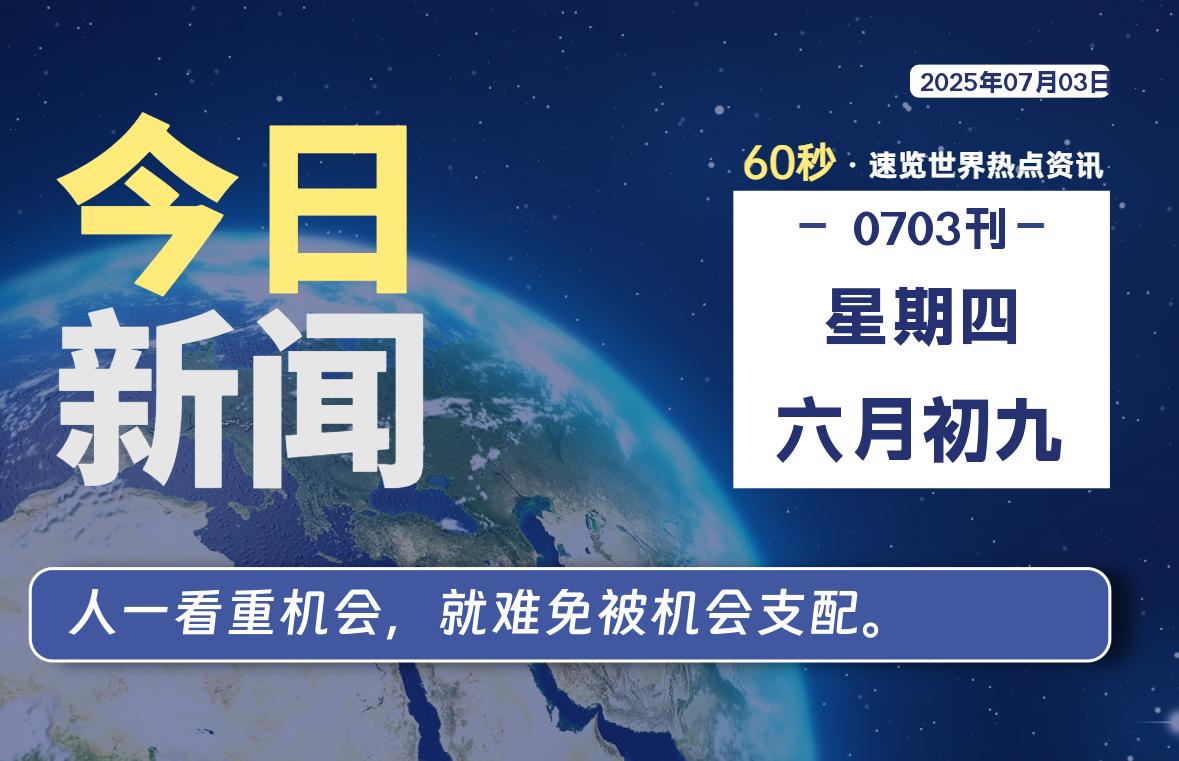 07月03日,星期四, 爱代练—每天60秒读懂全世界!-爱代练