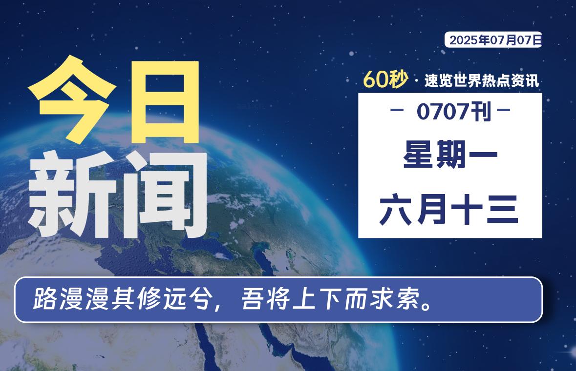 07月07日,星期一, 爱代练—每天60秒读懂全世界!-爱代练