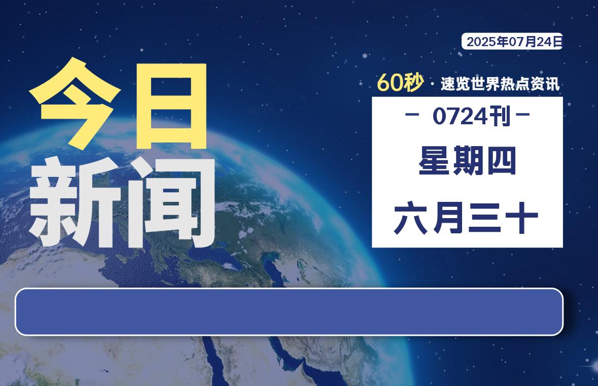 07月24日,星期四, 爱代练—每天60秒读懂全世界!-爱代练