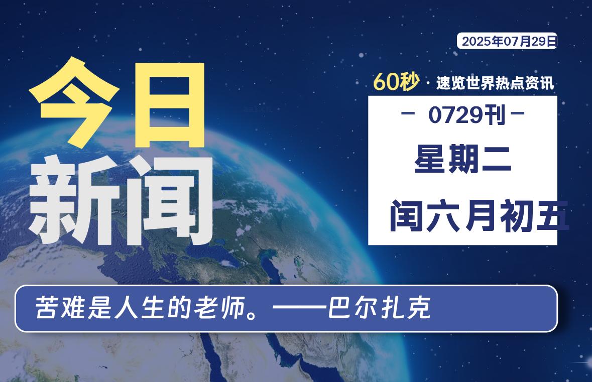07月29日,星期二, 爱代练—每天60秒读懂全世界!-爱代练