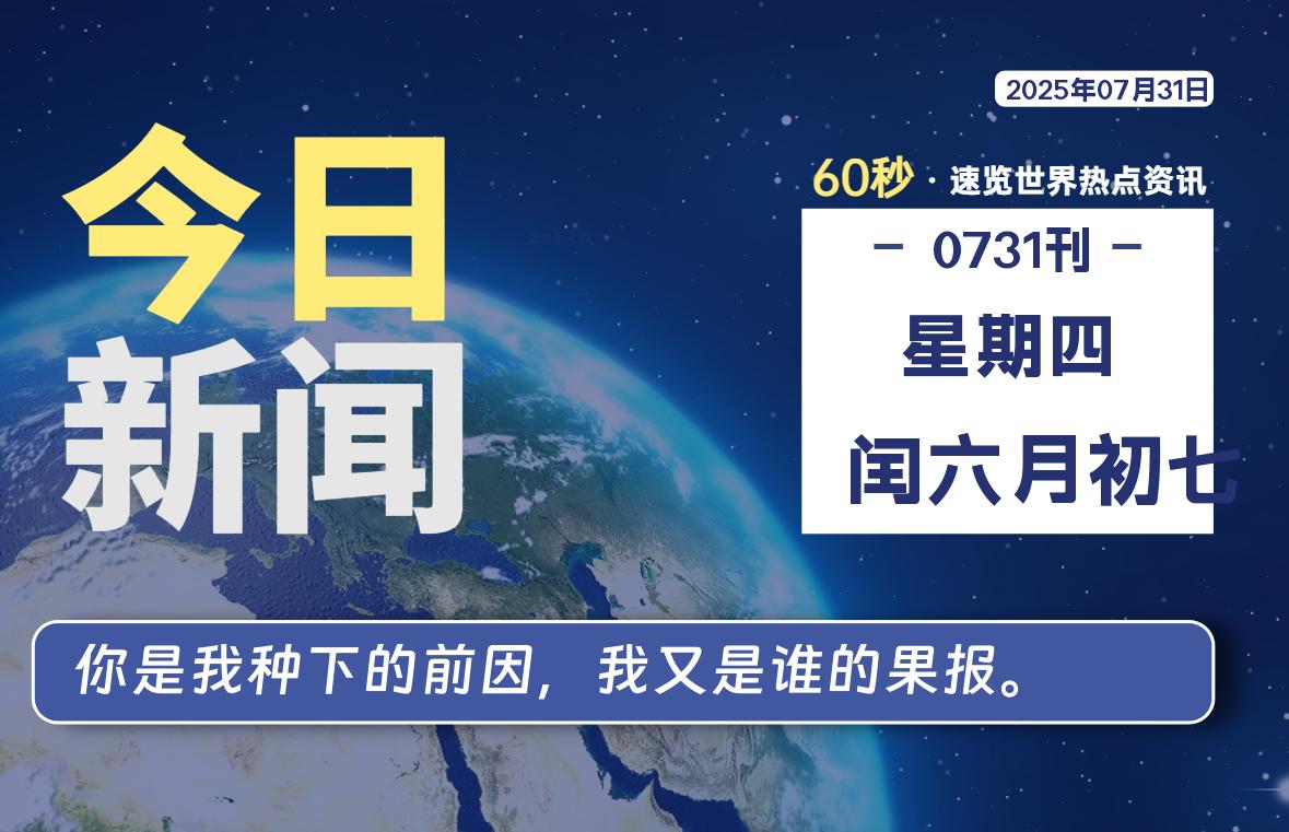 07月31日，星期四, 爱代练—每天60秒读懂全世界！-爱代练