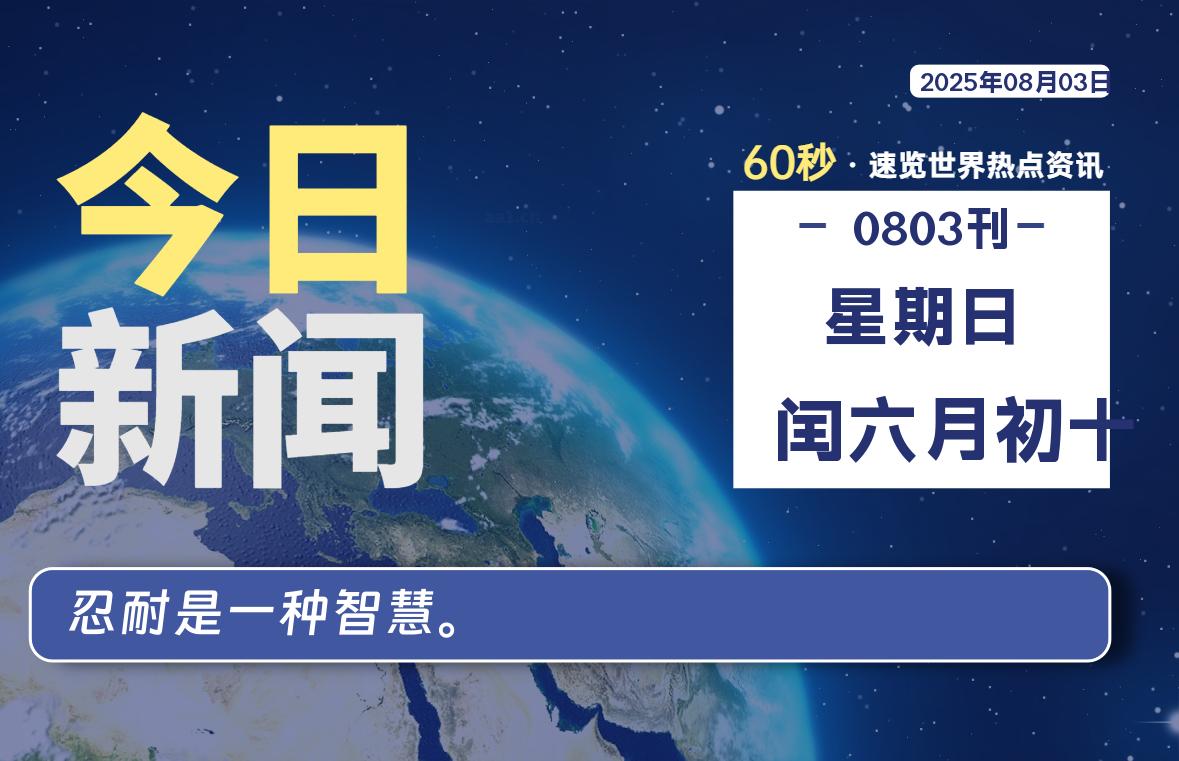 08月03日，星期日, 爱代练—每天60秒读懂全世界！-爱代练