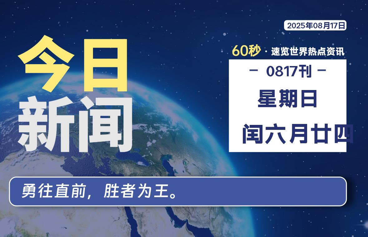 08月17日,星期日, 爱代练—每天60秒读懂全世界!-爱代练