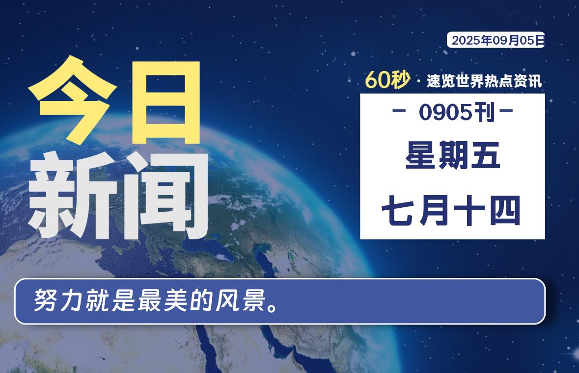 09月05日，星期五, 爱代练—每天60秒读懂全世界！-爱代练