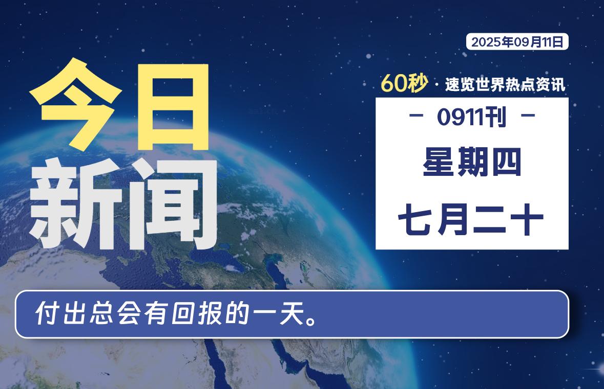09月11日,星期四, 爱代练—每天60秒读懂全世界!-爱代练