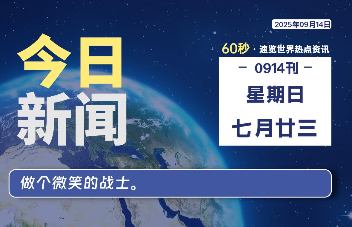 09月14日,星期日, 爱代练—每天60秒读懂全世界!-爱代练