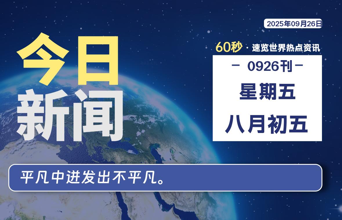 09月26日，星期五, 爱代练—每天60秒读懂全世界！-爱代练
