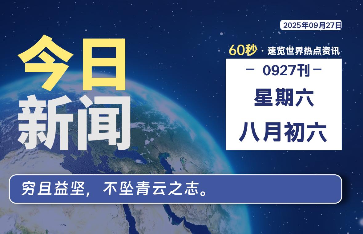 09月27日，星期六, 爱代练—每天60秒读懂全世界！-爱代练