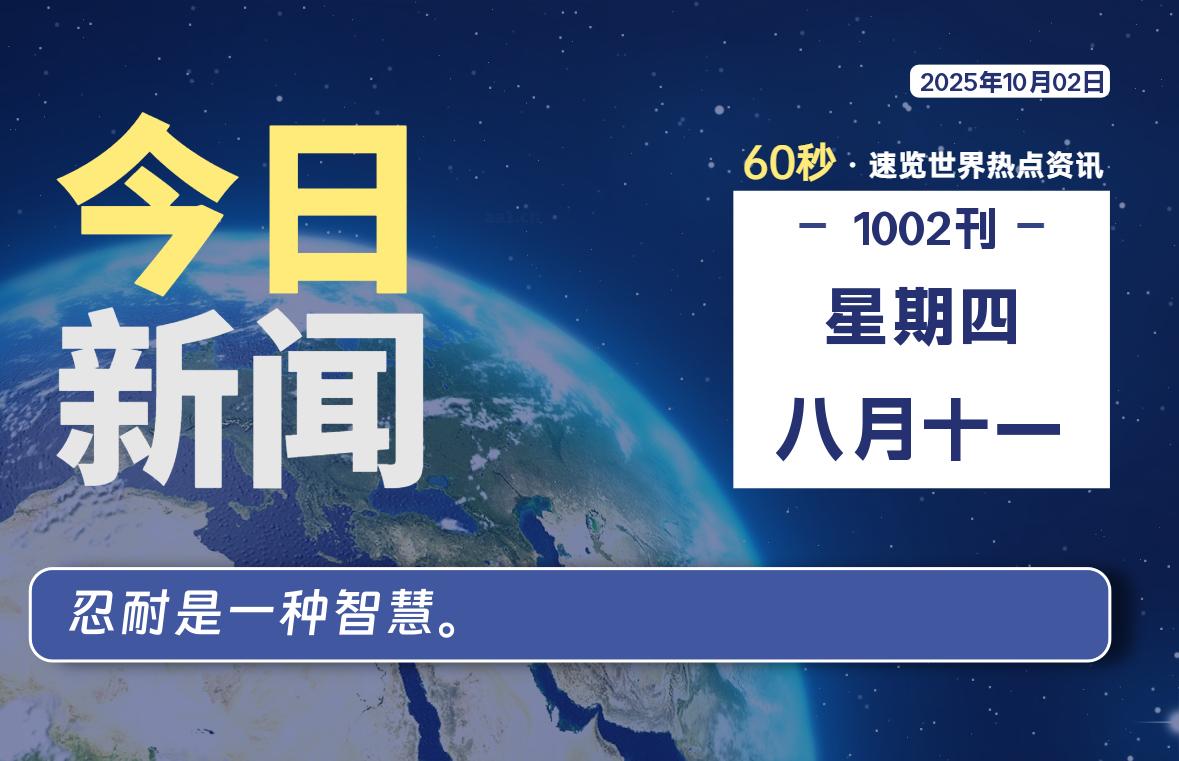 10月02日，星期四, 爱代练—每天60秒读懂全世界！-爱代练