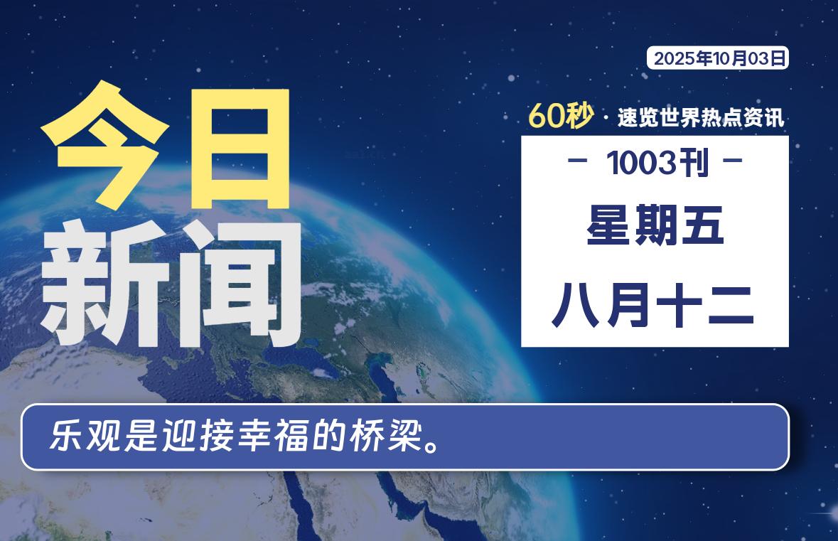 10月03日，星期五, 爱代练—每天60秒读懂全世界！-爱代练