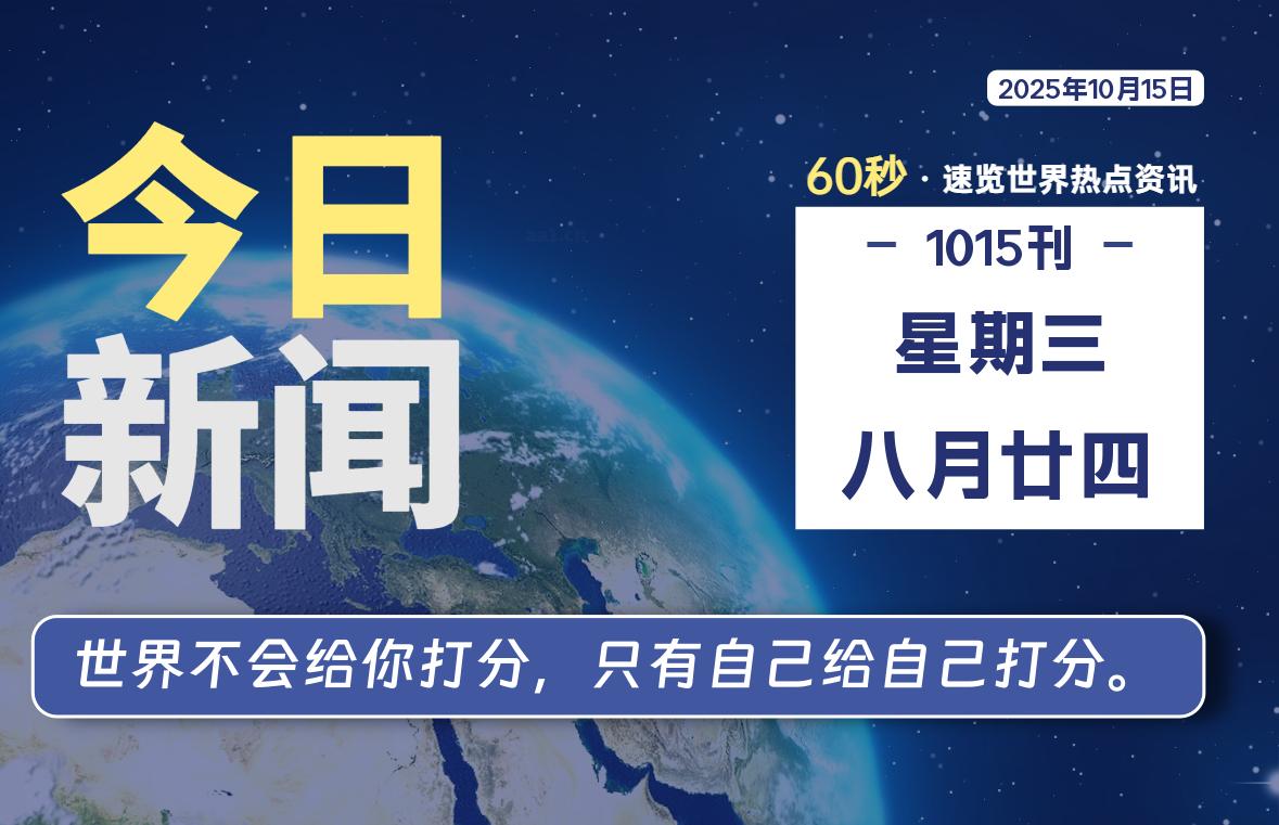 10月15日，星期三, 爱代练—每天60秒读懂全世界！-爱代练