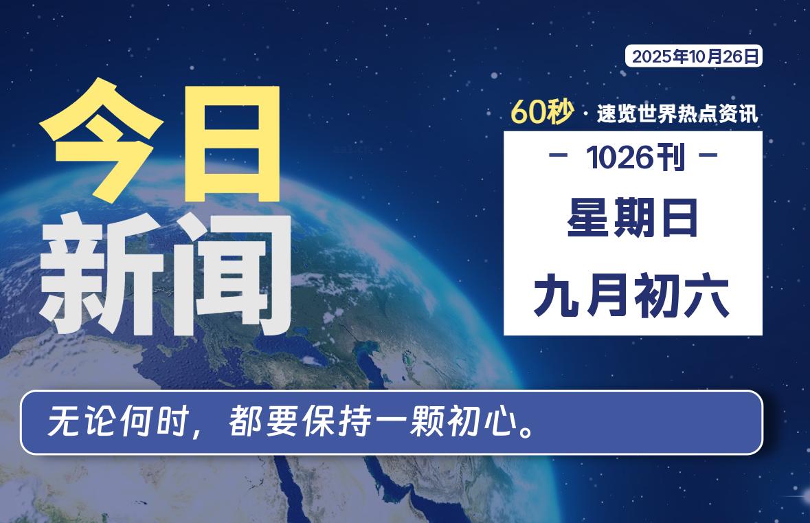 10月26日,星期日, 爱代练—每天60秒读懂全世界!-爱代练