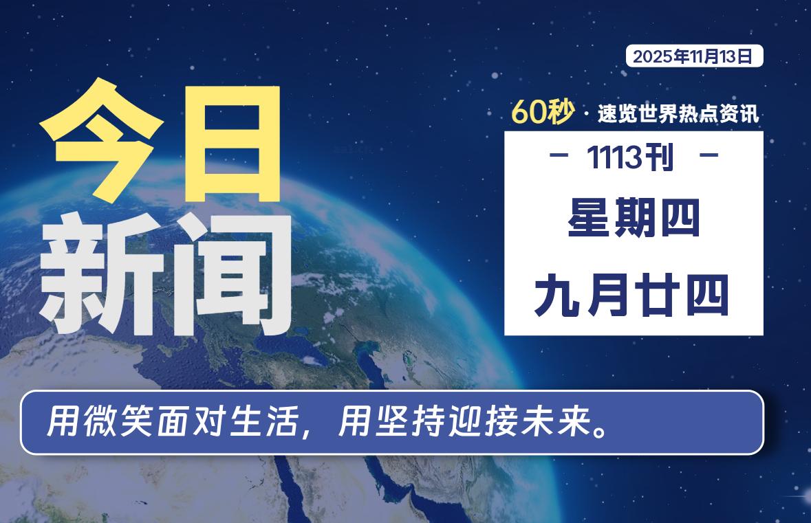 11月13日,星期四, 爱代练—每天60秒读懂全世界!-爱代练