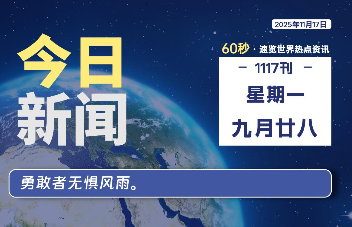 11月17日,星期一, 爱代练—每天60秒读懂全世界!-爱代练