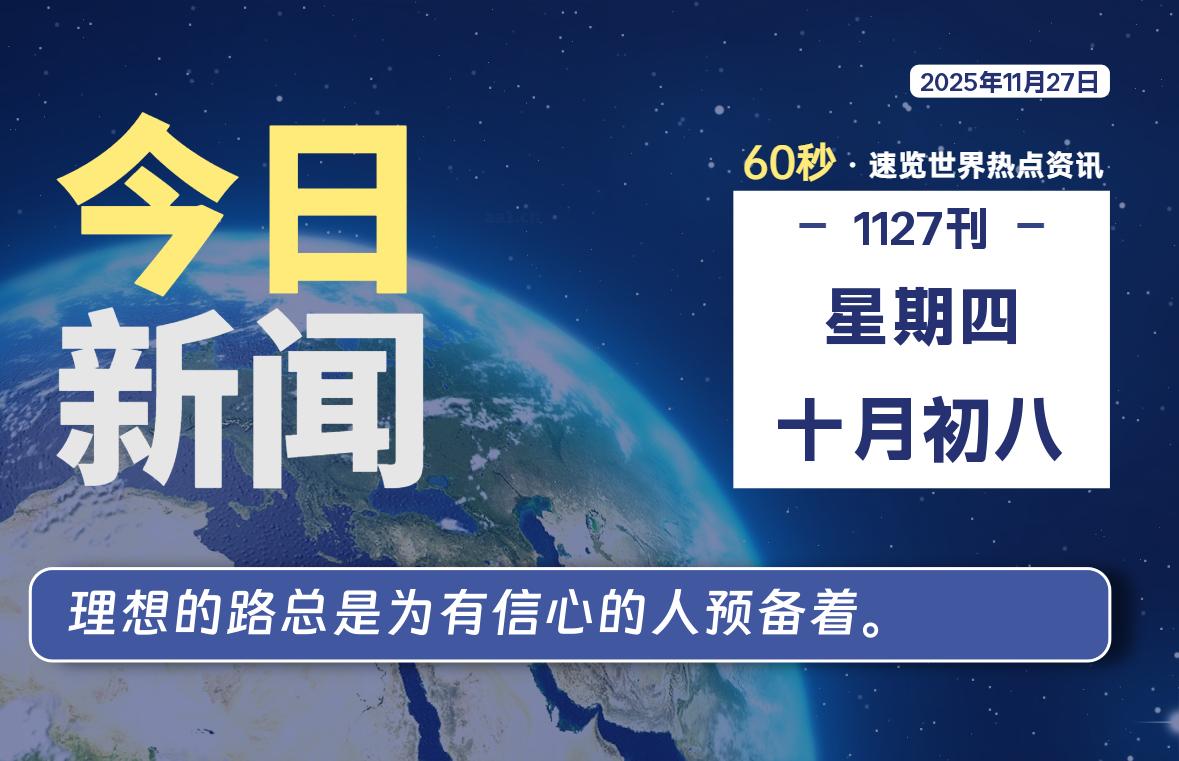 11月27日,星期四, 爱代练—每天60秒读懂全世界!-爱代练