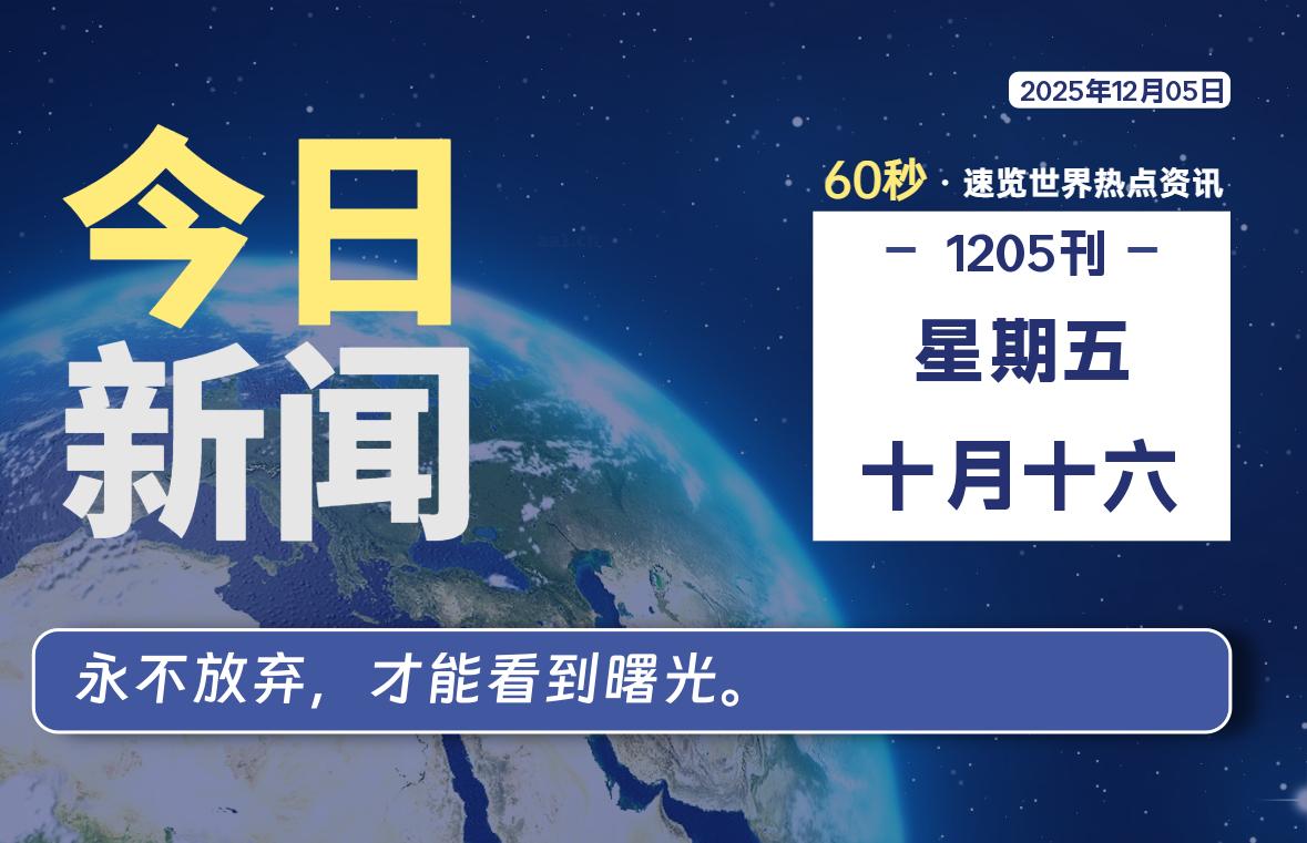 12月05日,星期五, 爱代练—每天60秒读懂全世界!-爱代练