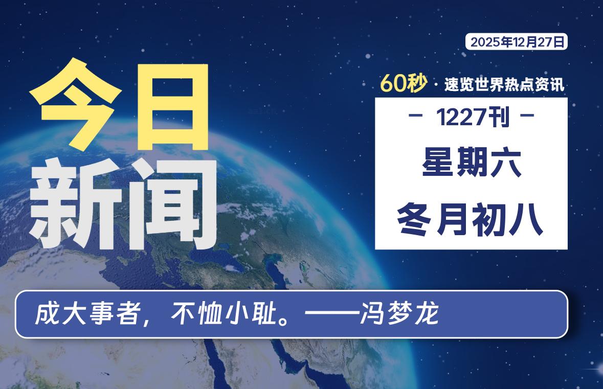 12月27日，星期六, 爱代练—每天60秒读懂全世界！-爱代练