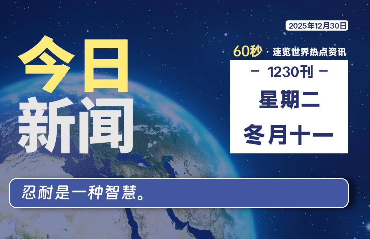 12月30日，星期二, 爱代练—每天60秒读懂全世界！-爱代练