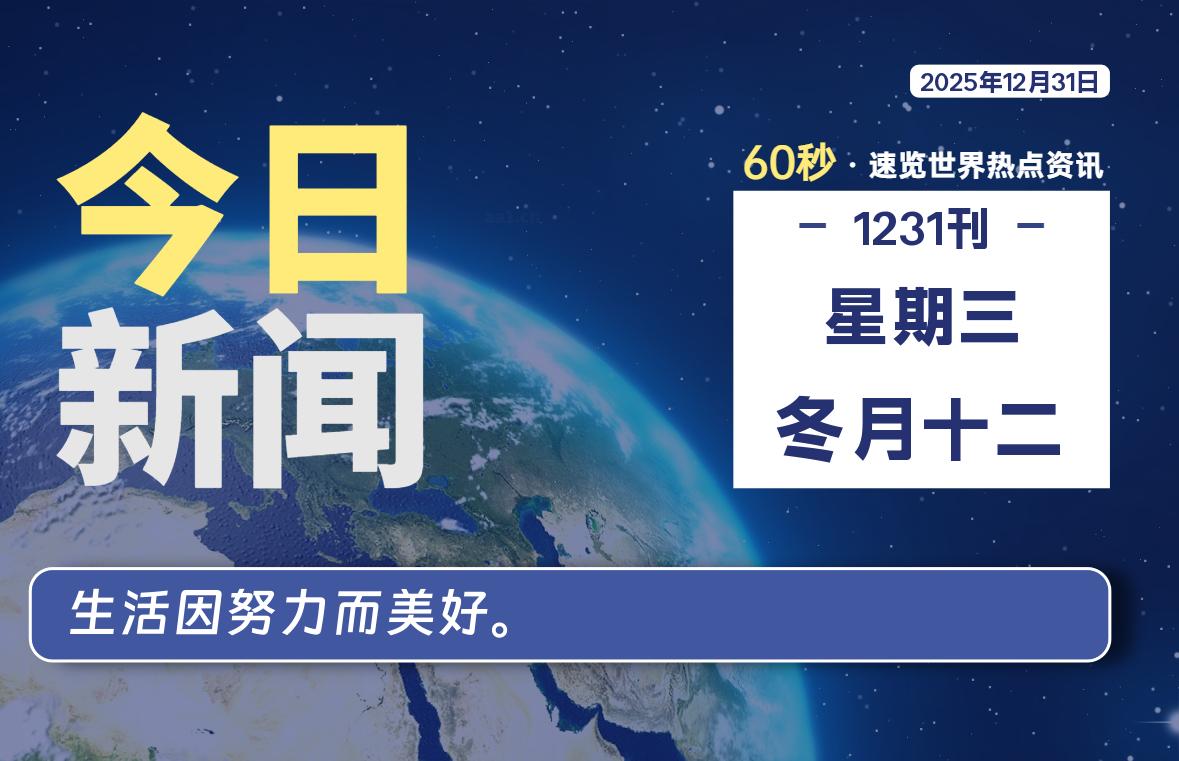12月31日，星期三, 爱代练—每天60秒读懂全世界！-爱代练